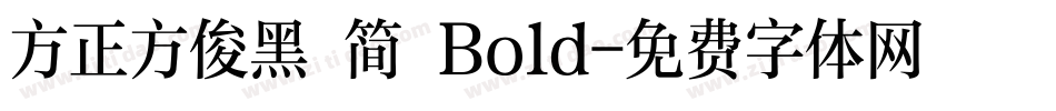 方正方俊黑 简 Bold字体转换